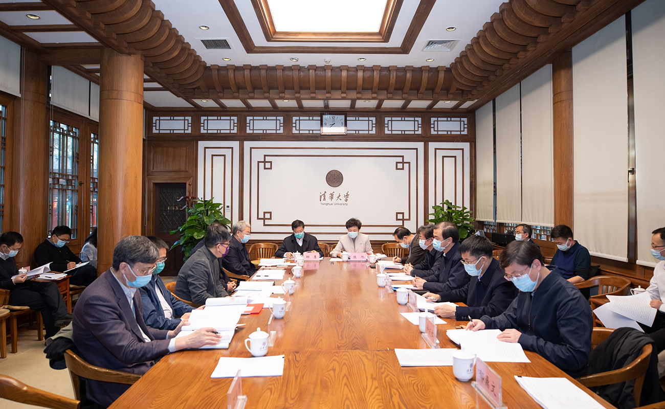 清华大学党委常委会召开会议 传达学习党的十九届六中全会精神