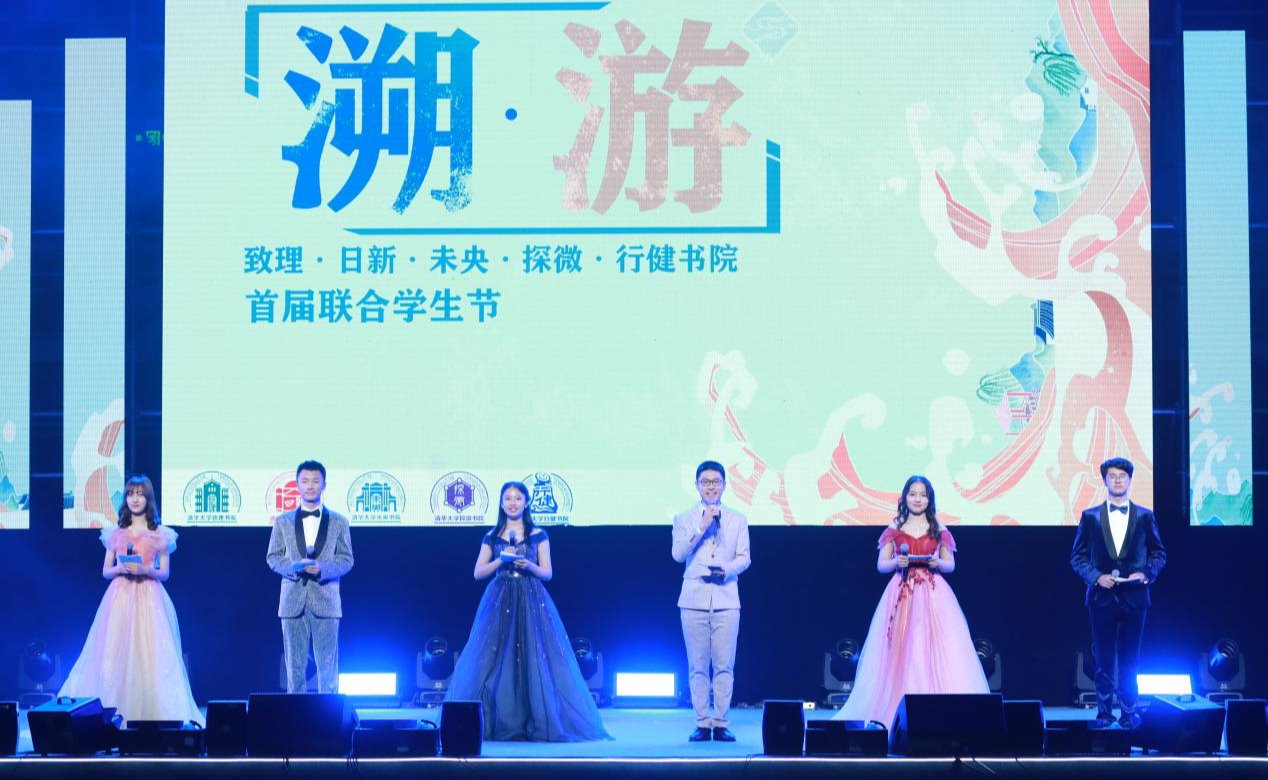致理、日新、未央、探微、行健书院首届联合学生节“溯·游”圆满落幕