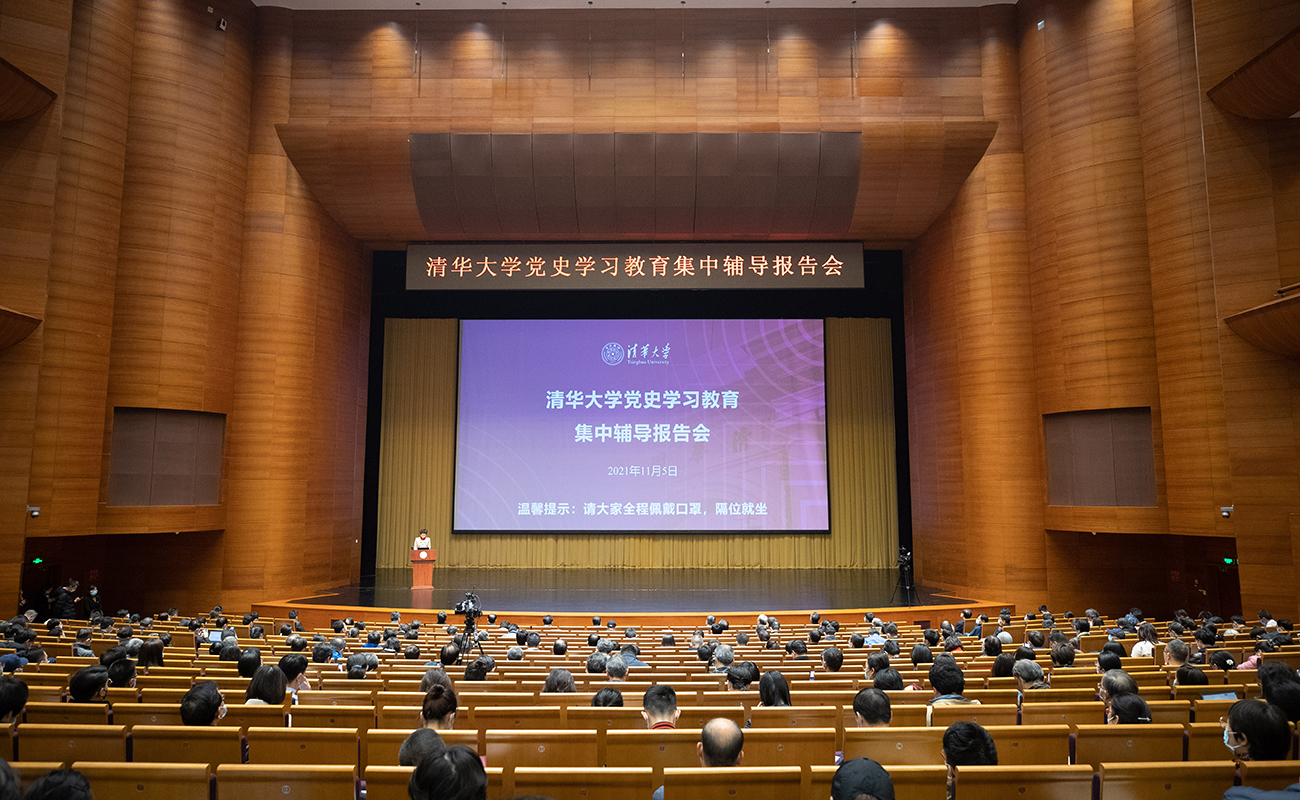 清华大学党史学习教育第五次集中辅导报告会举行