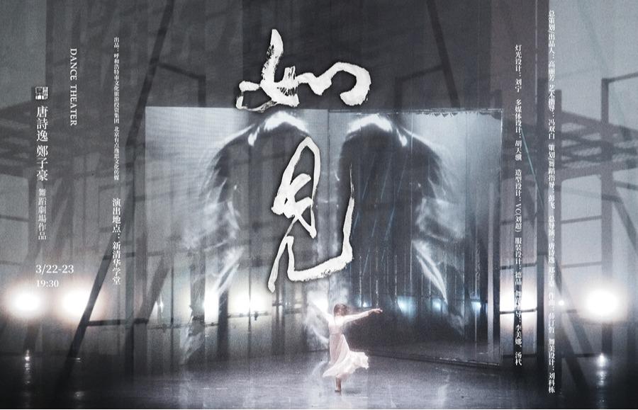 “如”你我所念 似你我所“见”——舞蹈剧场《如见》