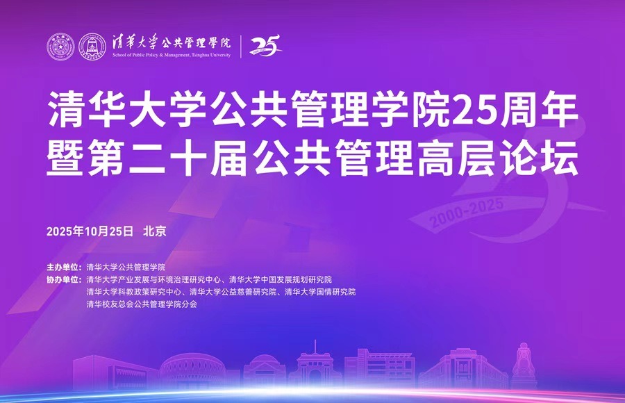 清华大学公共管理学院25周年暨第二十届公共管理高层论坛