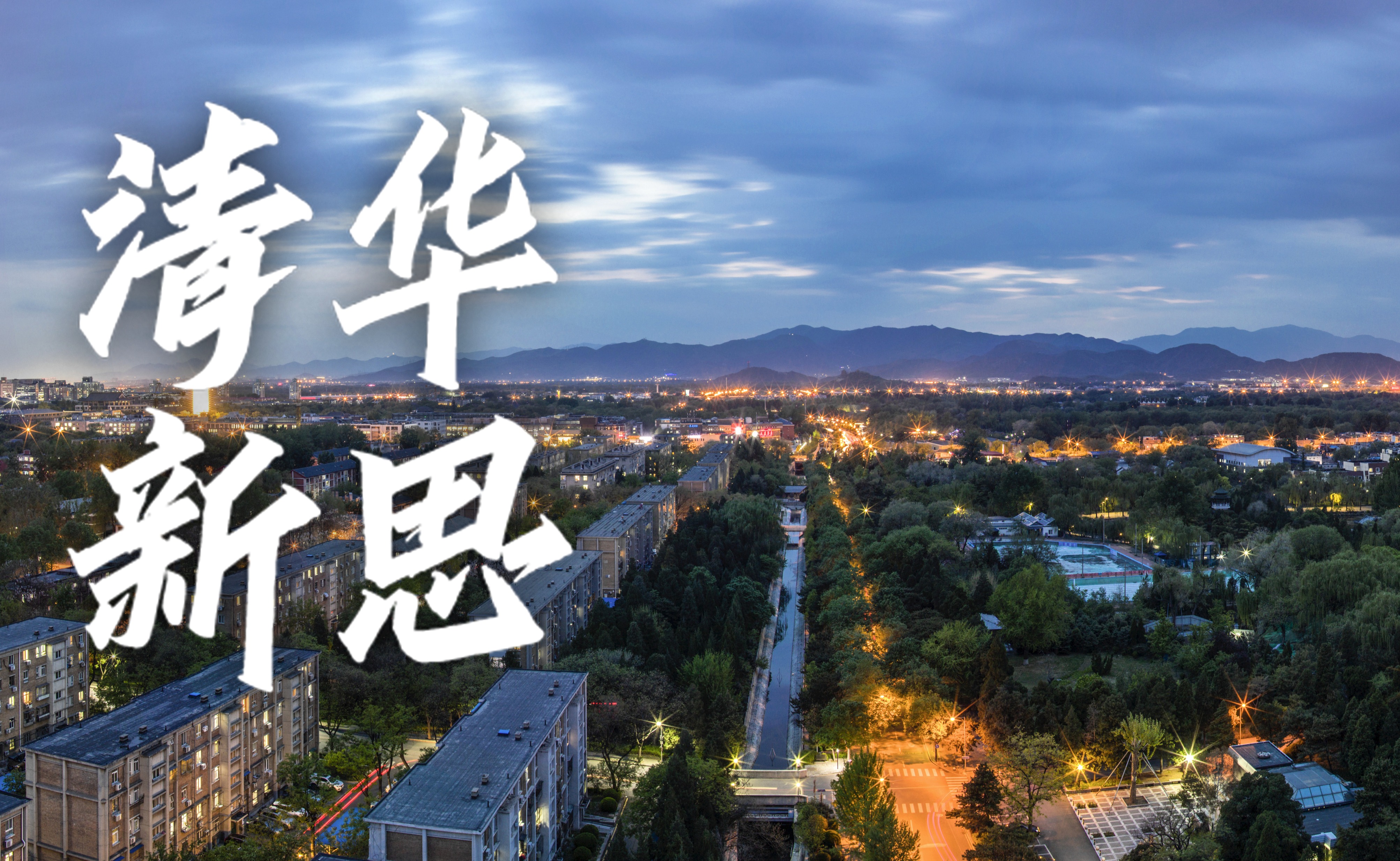 【清华新思】“奇思妙想”从这里破茧成蝶