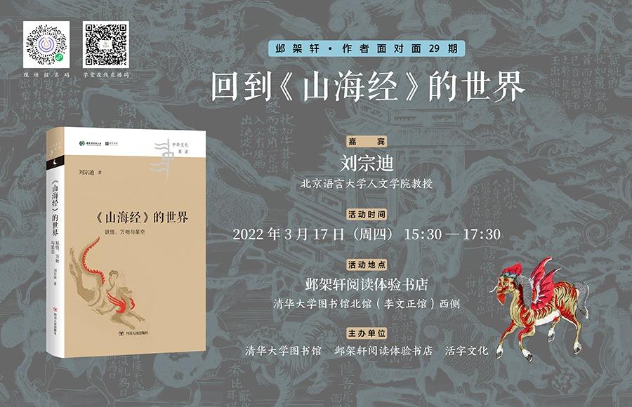 邺架轩·作者面对面28期 | 回到《山海经》的世界