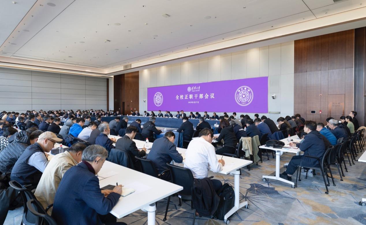 清华大学召开全校正职干部会议