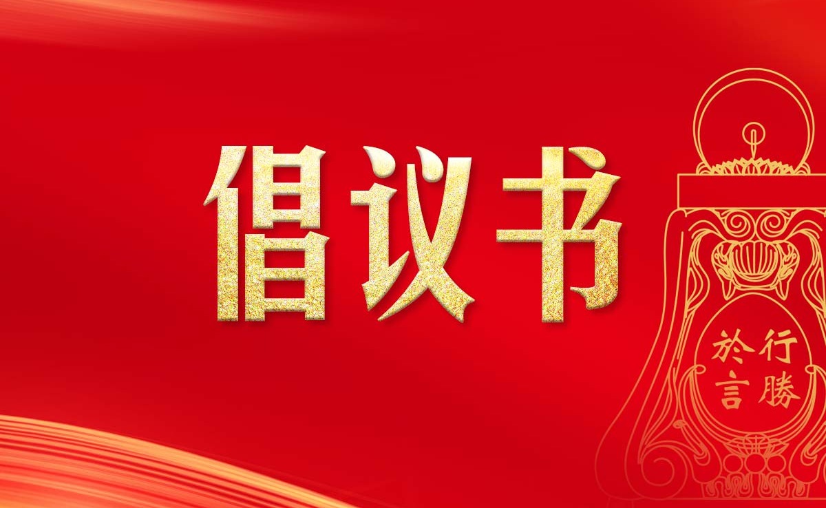 致全校党员、干部的倡议书