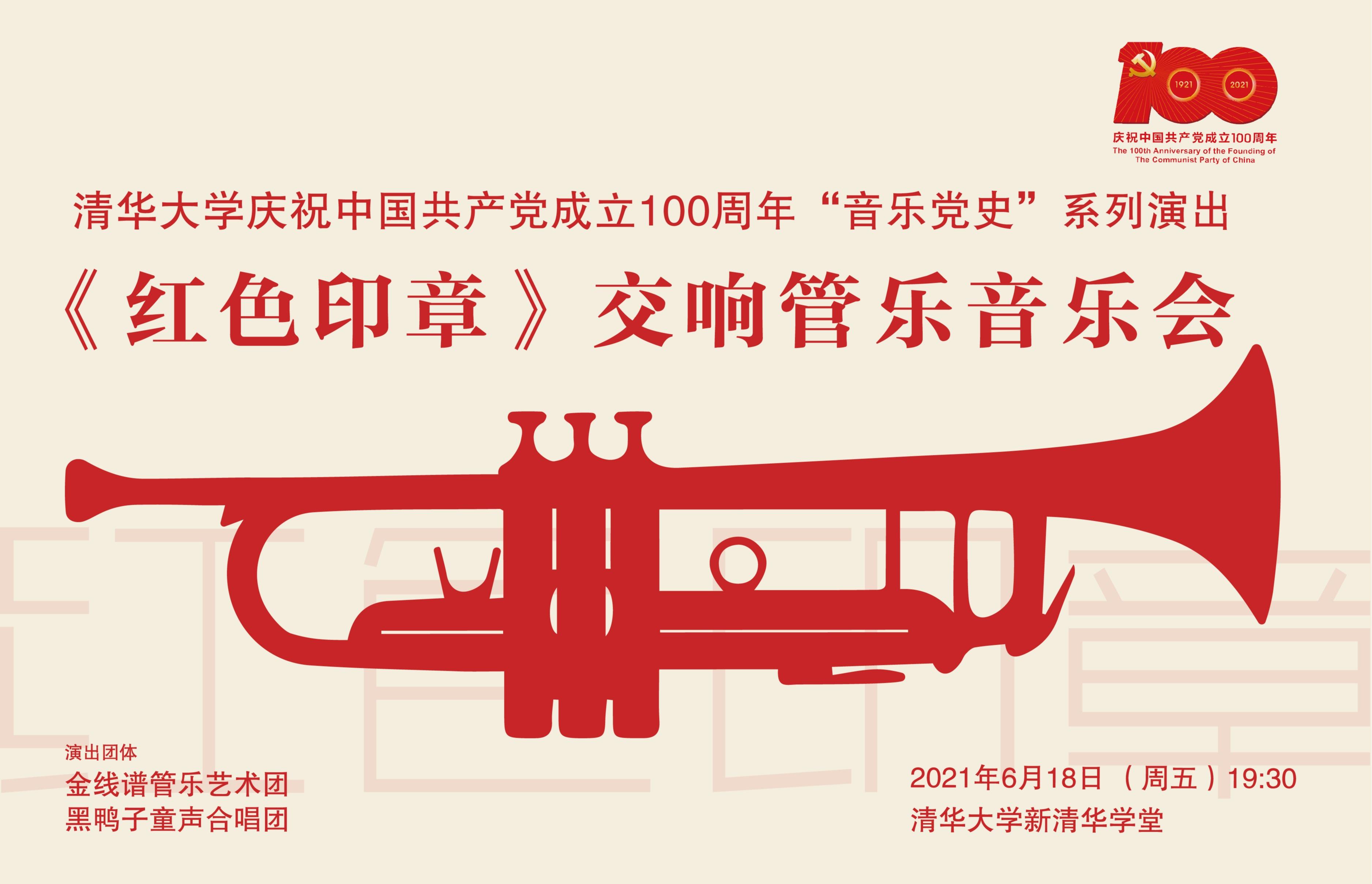 清华大学庆祝中国共产党成立100周年“音乐党史”系列演出 《红色印章》交响管乐音乐会