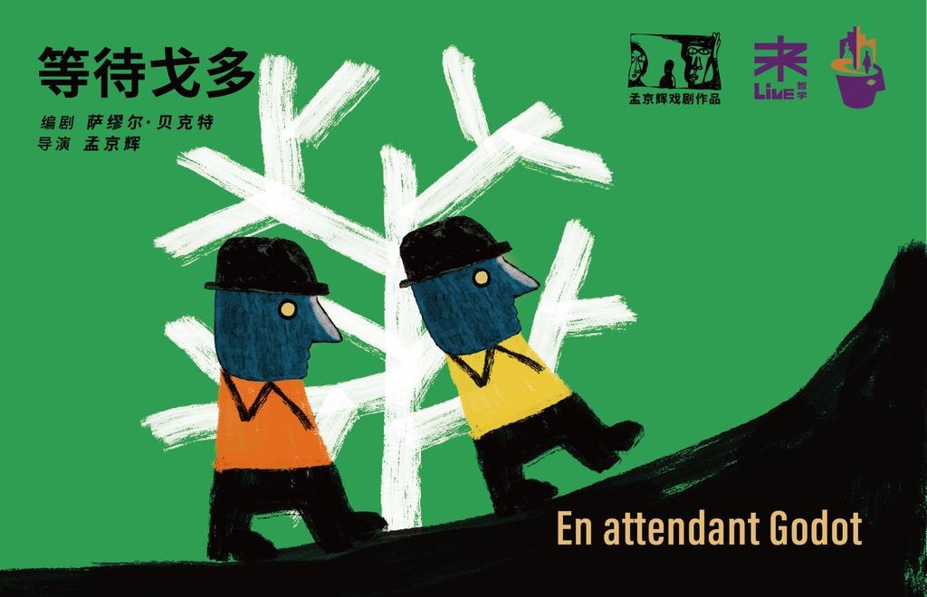 清华第二届哲学 - 戏剧节邀请剧目：孟京辉导演《等待戈多》