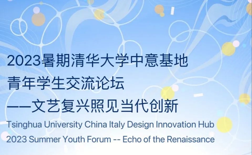 2023暑期清华大学中意基地青年学生交流论坛成功举办