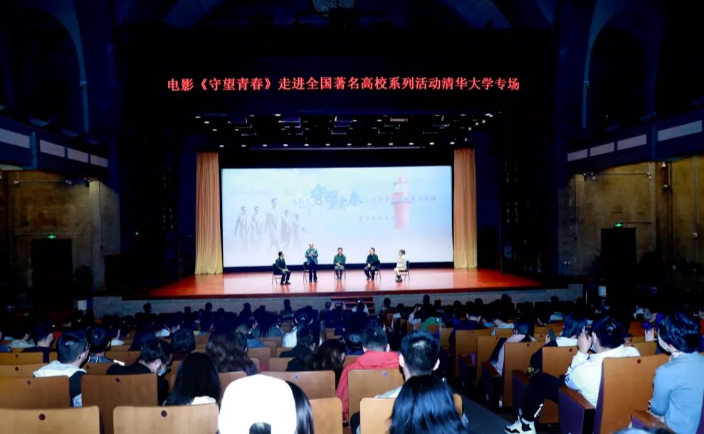 电影《守望青春》走进清华大学专场活动举行
