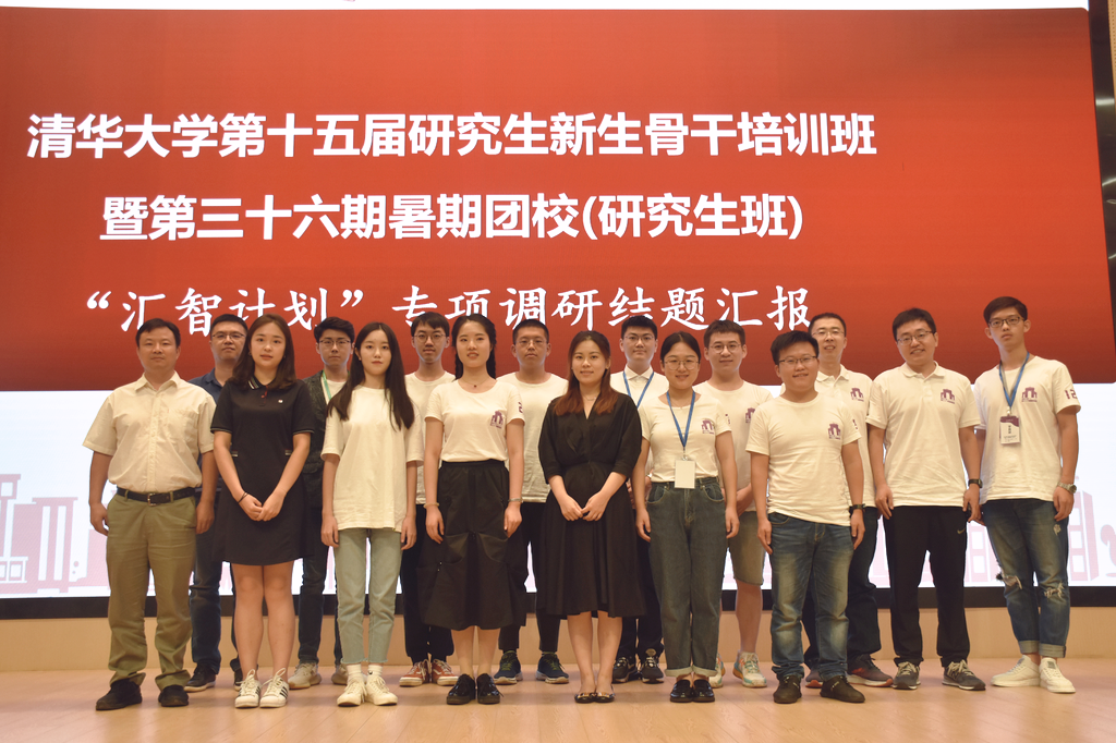 第三十六期暑期团校（研究生班）“汇智计划”专项调研活动结题汇报会举行