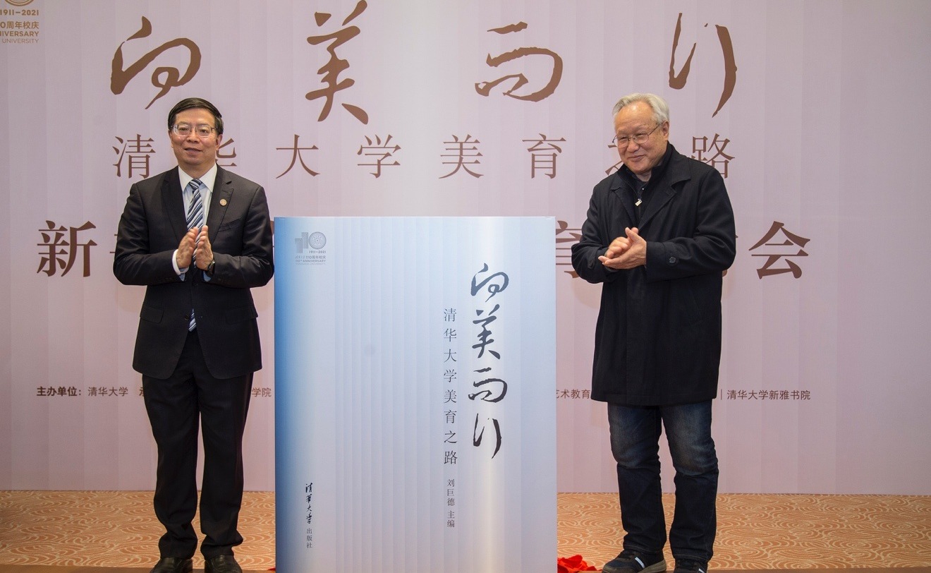 《向美而行——清华大学美育之路》新书发布会举行