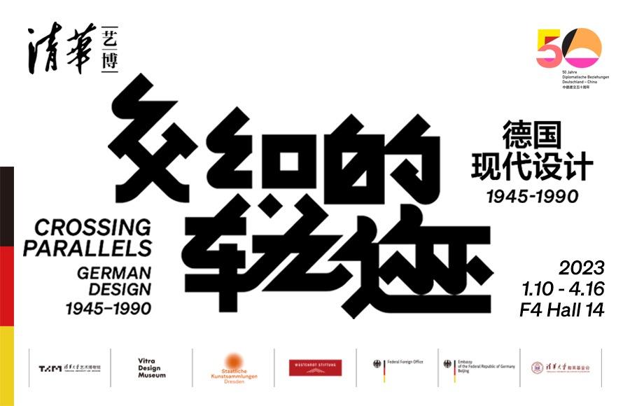 交织的轨迹：德国现代设计1945-1990