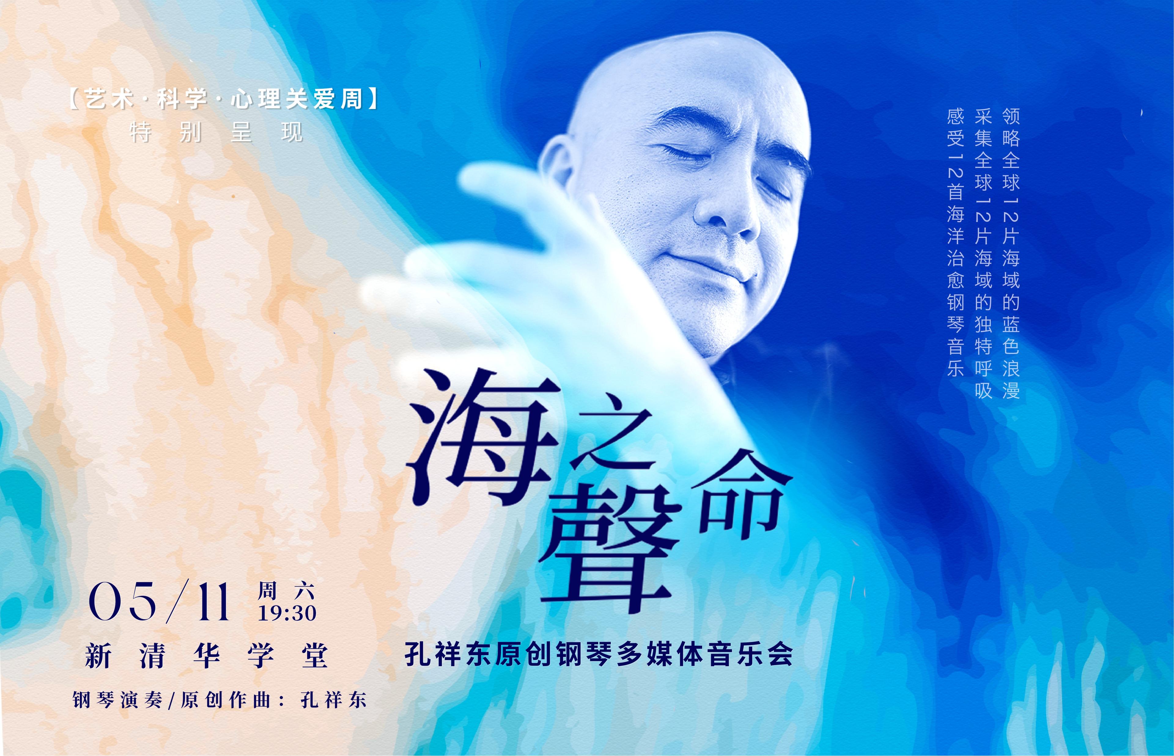 《海之声命》 孔祥东原创钢琴多媒体音乐会