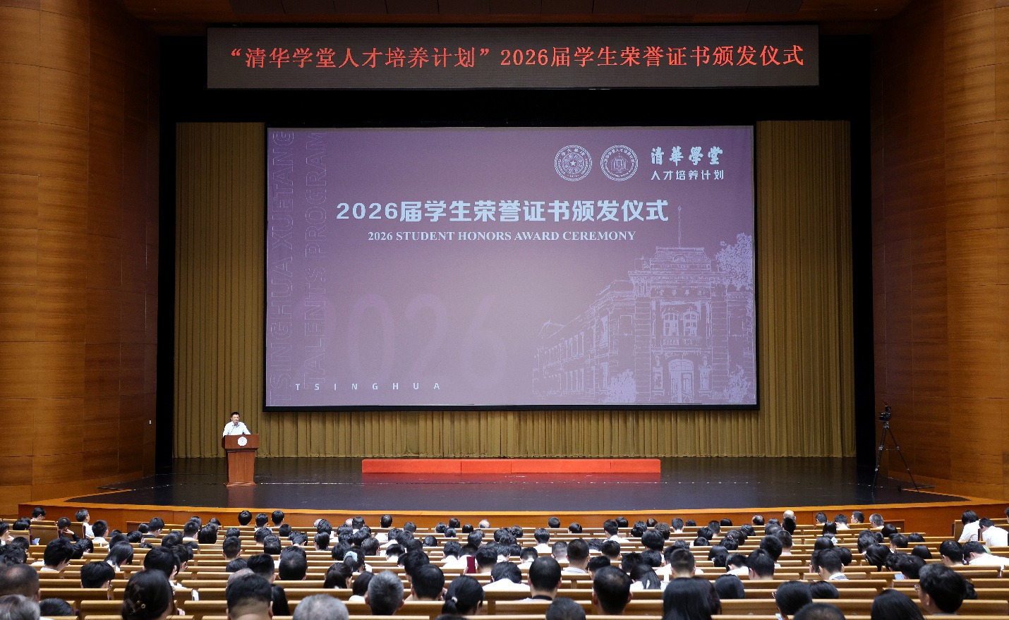 “清华学堂人才培养计划”2026届学生荣誉证书颁发仪式举行
