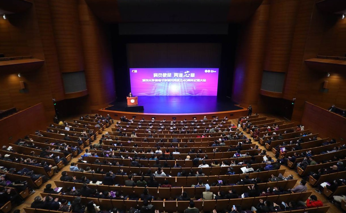 清华大学微电子学研究所成立40周年纪念大会举行