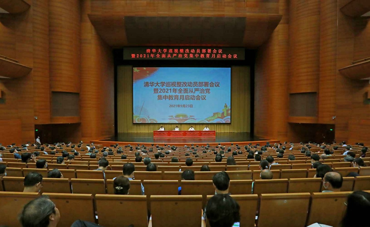 清华大学召开中央巡视整改动员部署会议暨全面从严治党集中教育月启动会议