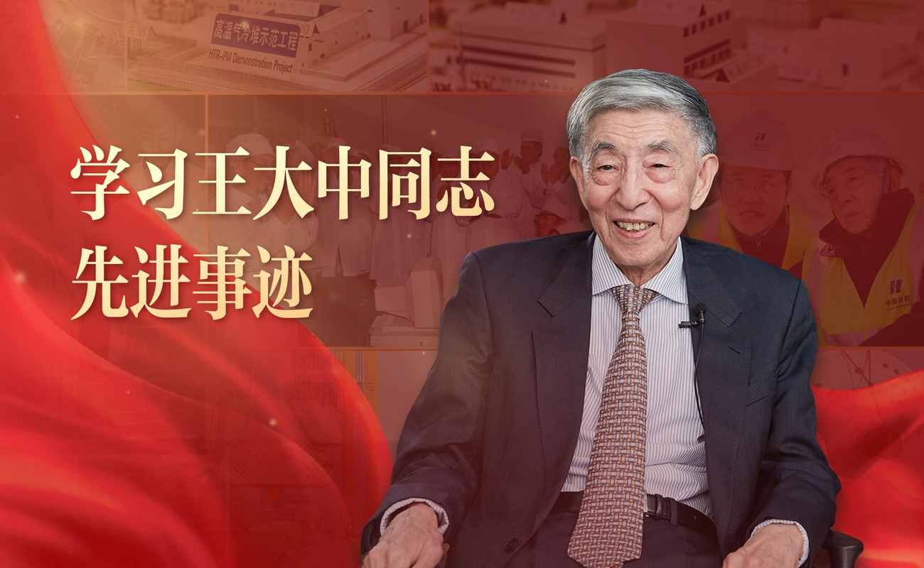 学习王大中同志先进事迹