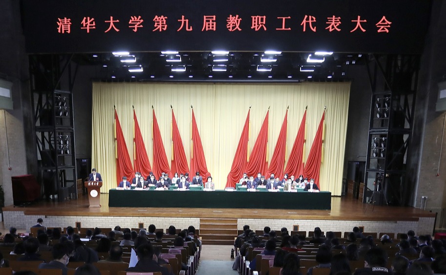 清华大学召开第九届教职工代表大会