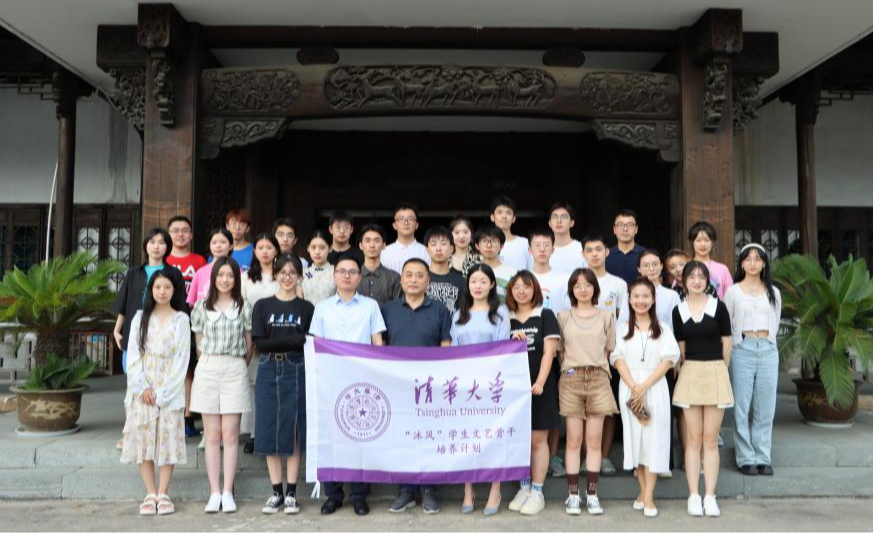 问道新征程 文化自信——清华大学“沐风”计划第八期师生赴浙江实践调研