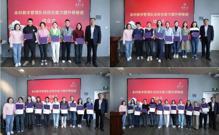 2024-2025学年度本科教学管理队伍综合能力提升研修班结业