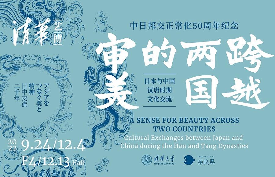 跨越两国的审美：日本与中国汉唐时期文化交流
