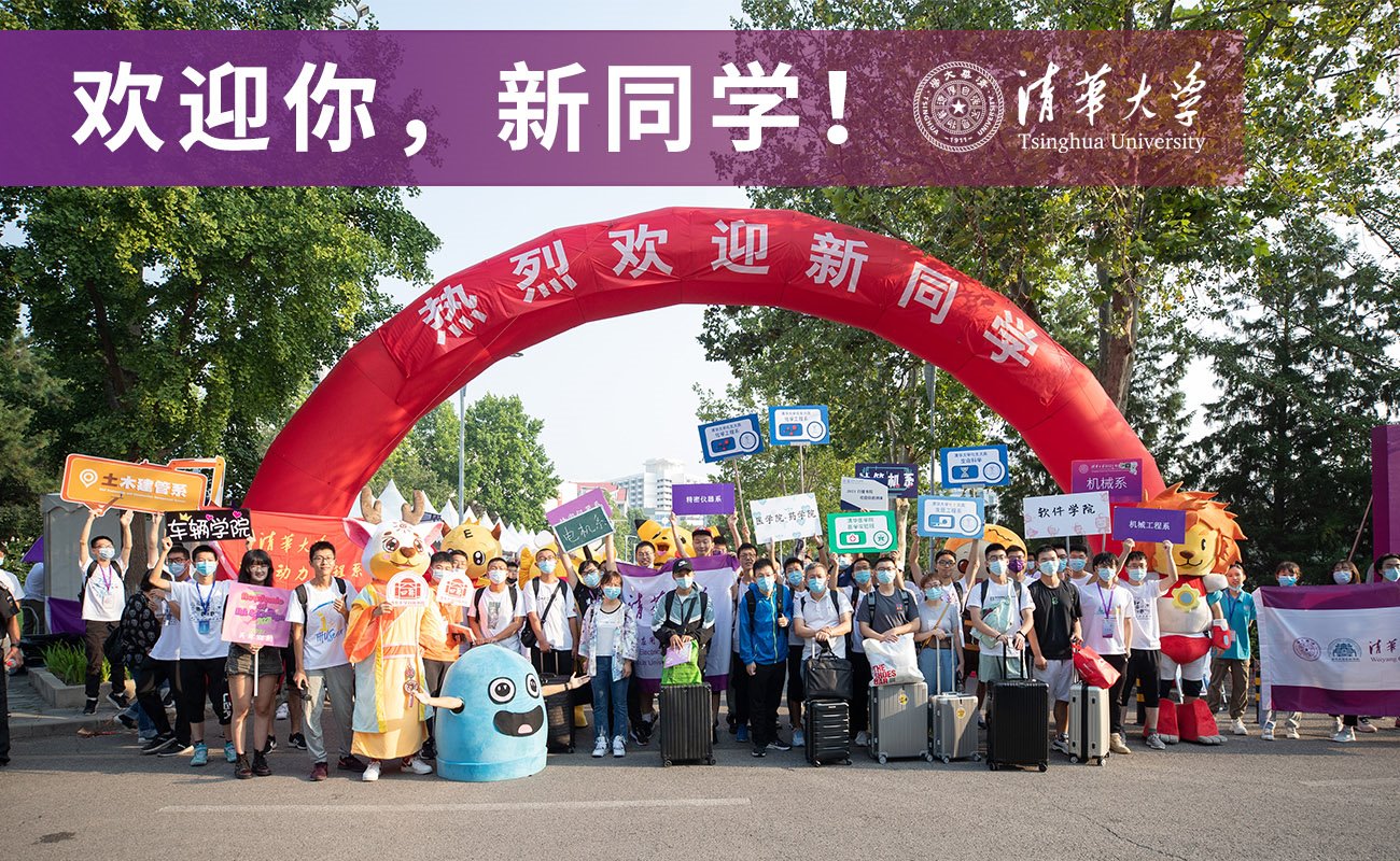 欢迎你，新同学！——2021开学季