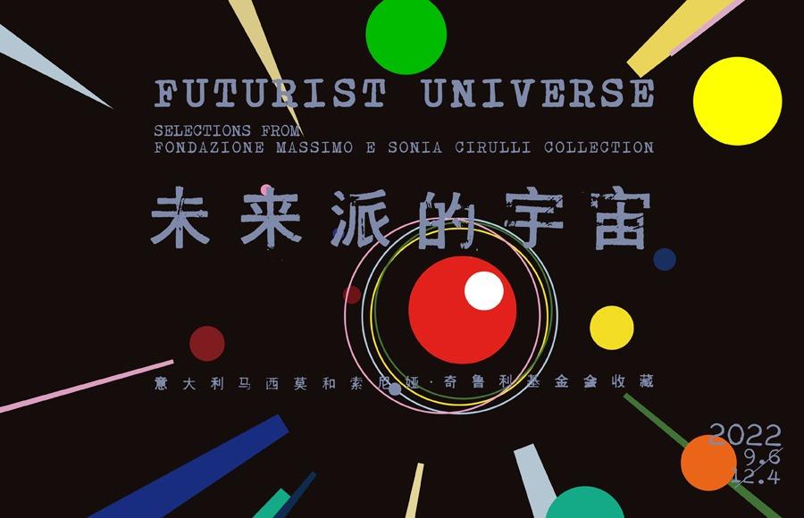 未来派的宇宙：意大利马西莫和索尼娅·奇鲁利基金会收藏