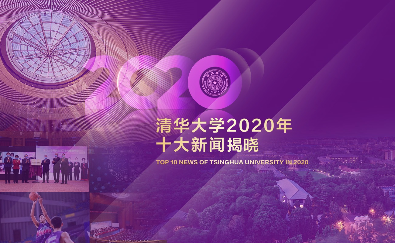 清华大学2020年十大新闻揭晓