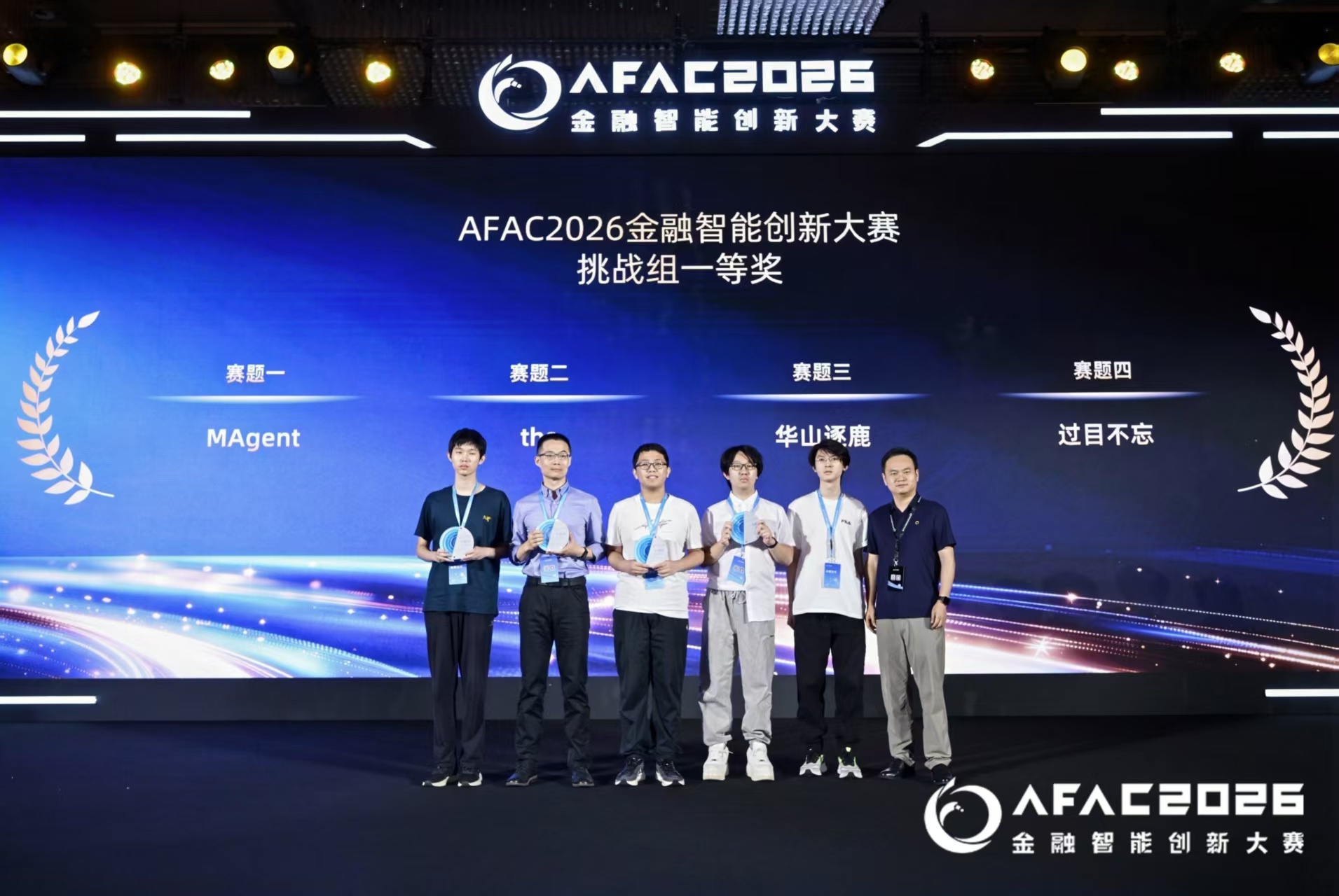 求真书院学生团队获得AFAC2026金融智能创新大赛挑战组一等奖