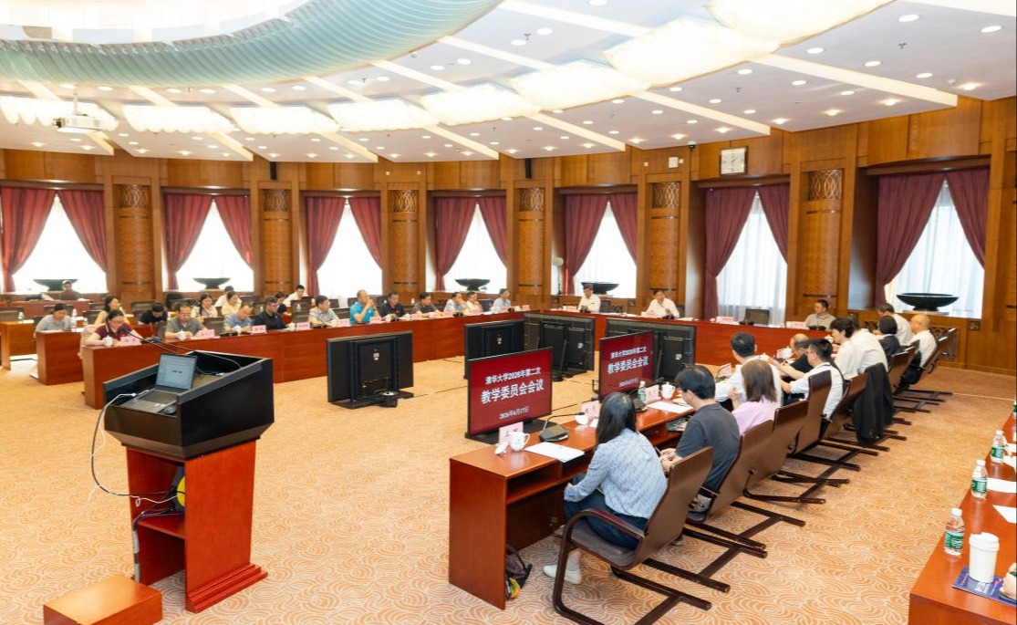 清华大学教学委员会2026年第二次全体会议举行