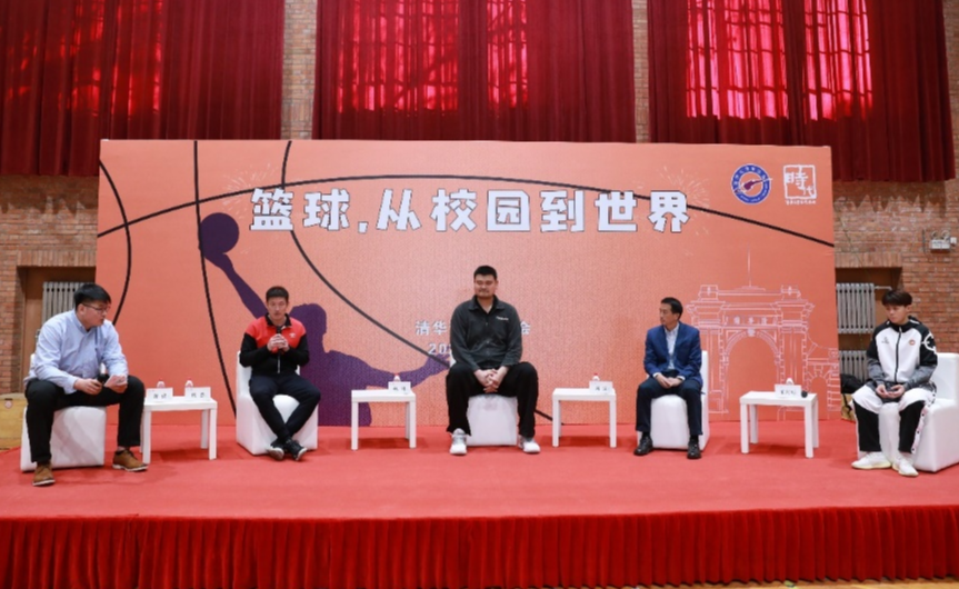 姚明做客清华大学篮球文化周系列活动
