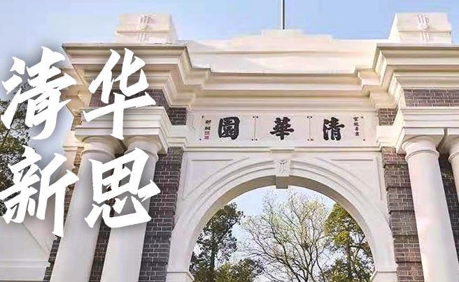 【清华新思】“不数论文！”破五唯，清华在行动