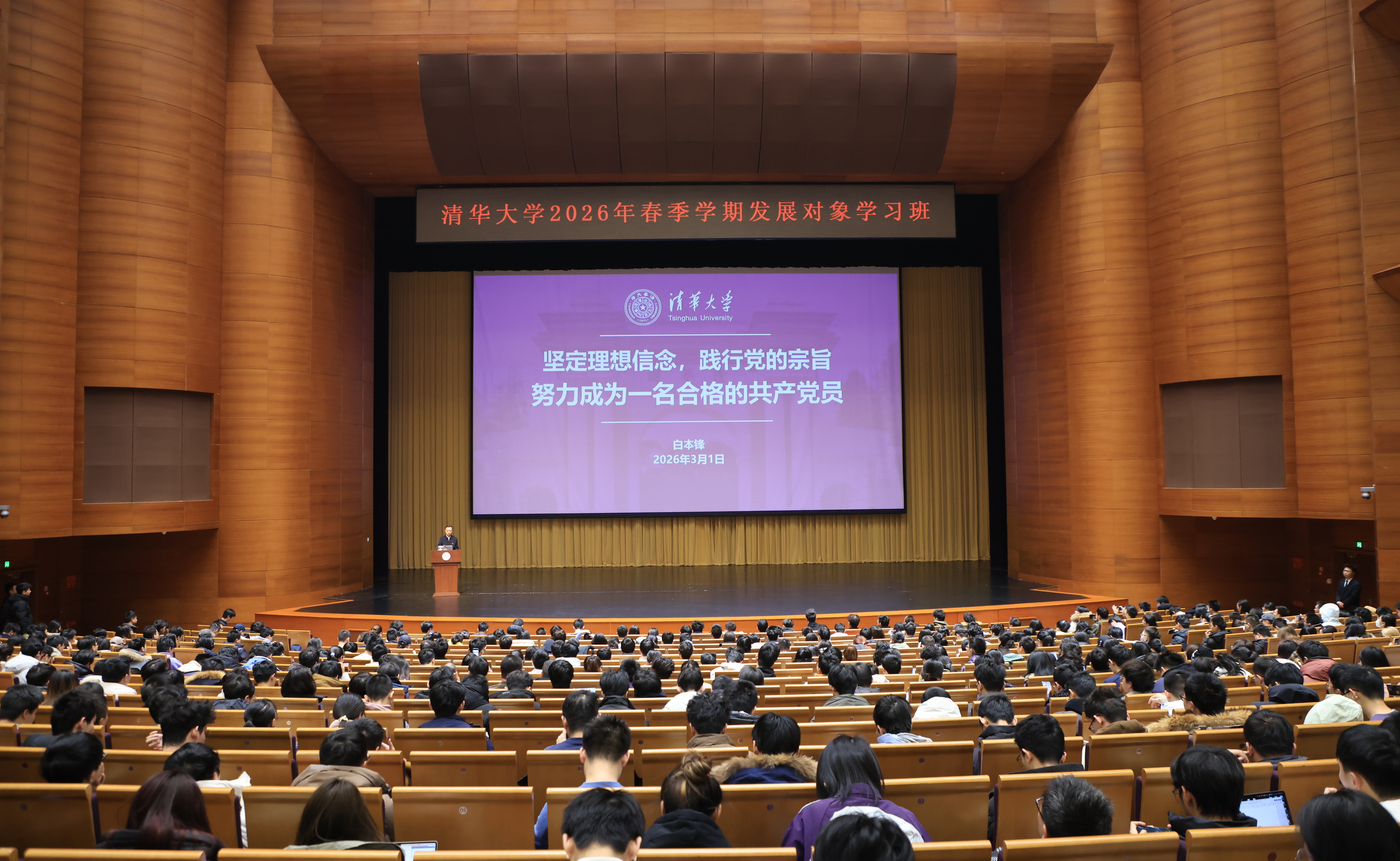 清华大学举办2026年春季学期党员发展对象学习班