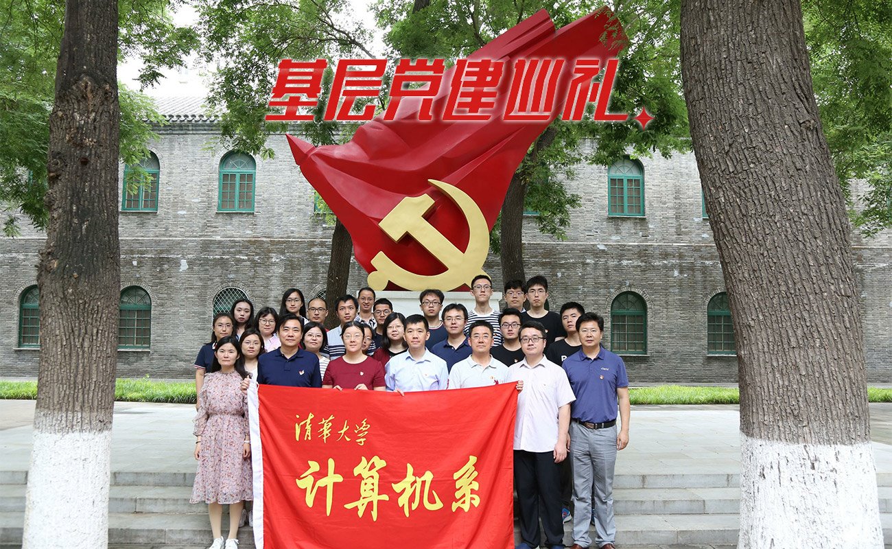 【基层党建巡礼】计算机系党委：为建设世界一流前列的计算机学科不懈奋斗
