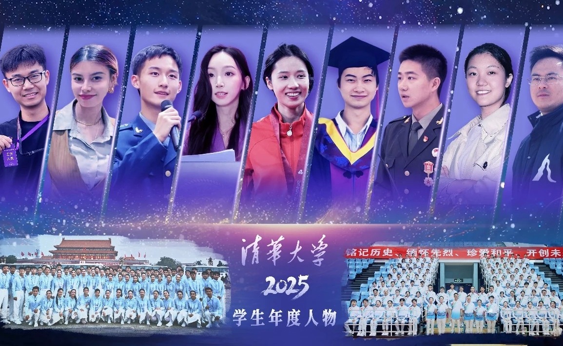 清华2025学生年度人物揭晓