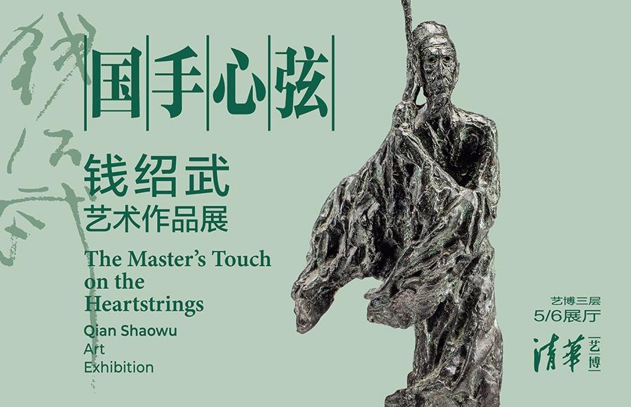 国手心弦：钱绍武艺术作品展