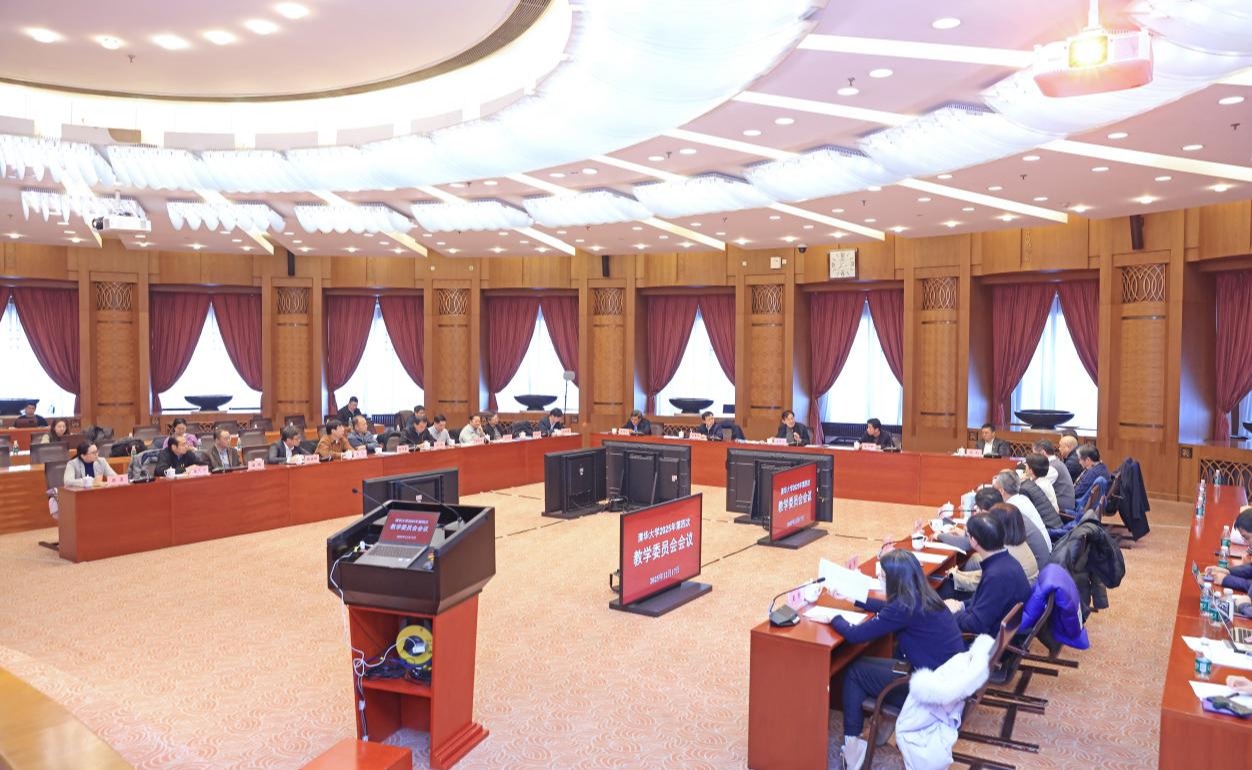 清华大学教学委员会2025年第四次全体会议举行