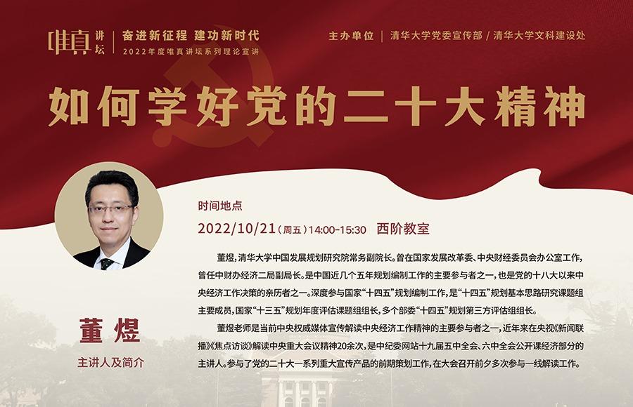 2022年度唯真讲坛系列理论宣讲第9讲：如何学好党的二十大精神