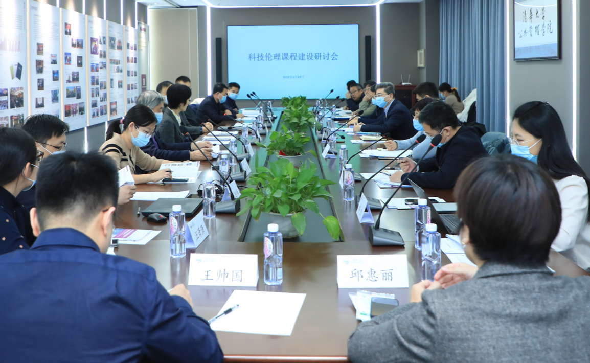 清华大学科技发展与治理研究中心举办科技伦理课程建设研讨会