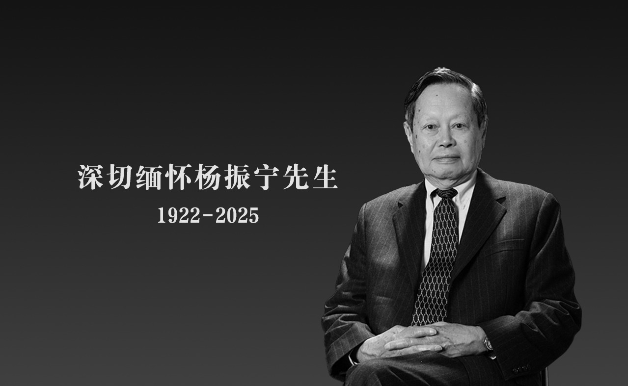 沉痛悼念深切缅怀杨振宁先生