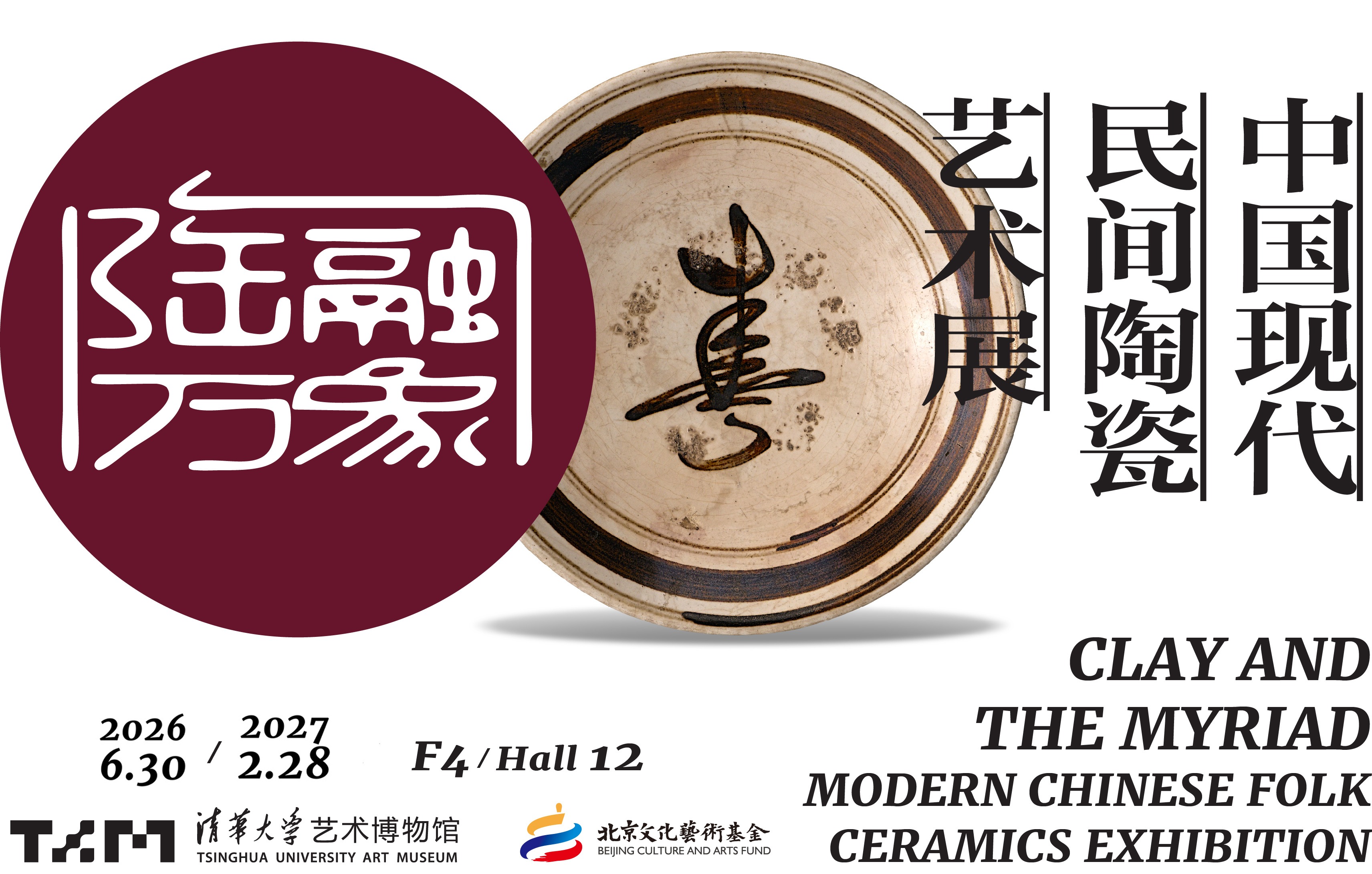 陶融万象：中国现代民间陶瓷艺术展