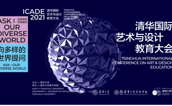 2021清华国际艺术与设计教育大会圆满举办