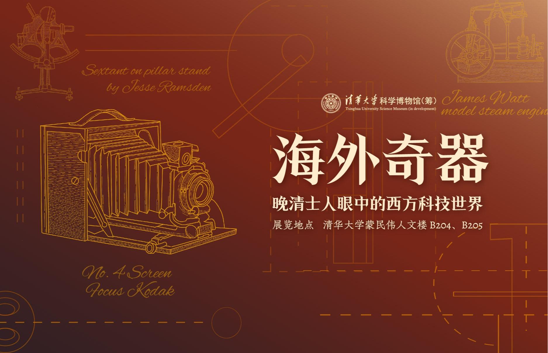 海外奇器——晚清士人眼中的西方科技世界