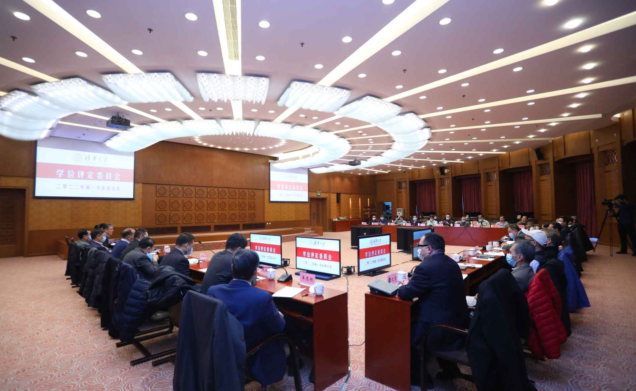 清华大学学位评定委员会2022年第一次全体会议举行