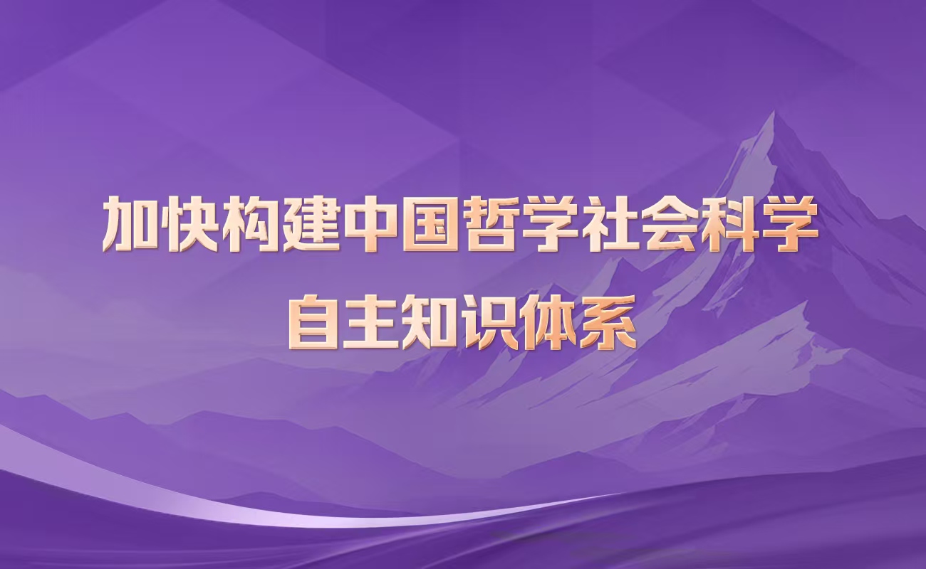 加快构建中国哲学社会科学自主知识体系