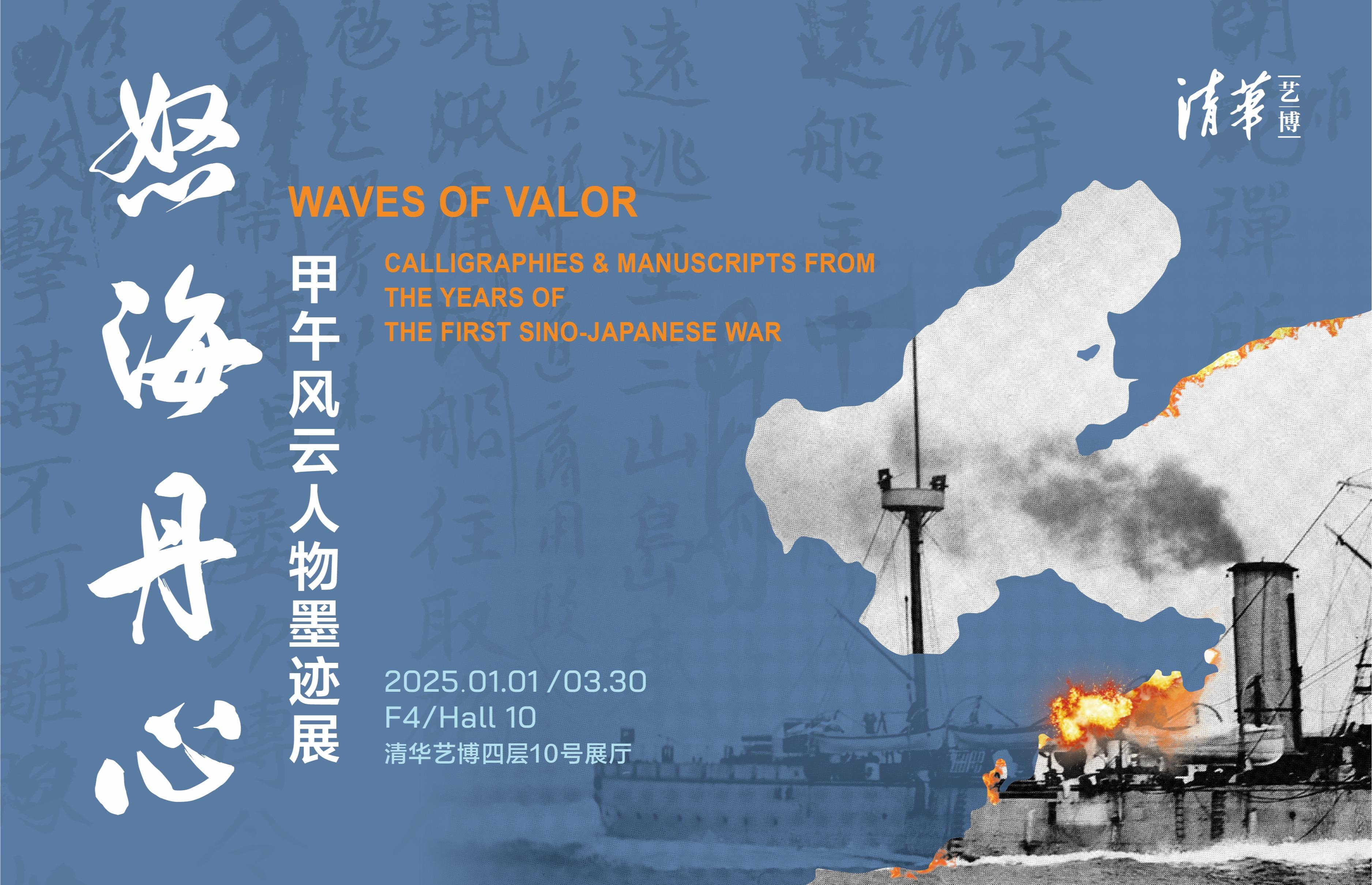 怒海丹心：甲午风云人物墨迹展