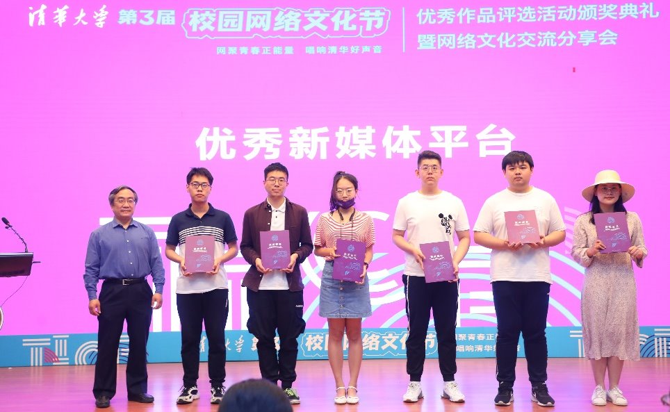 清华大学第三届校园网络文化节优秀作品评选活动颁奖典礼暨网络文化交流分享活动举办