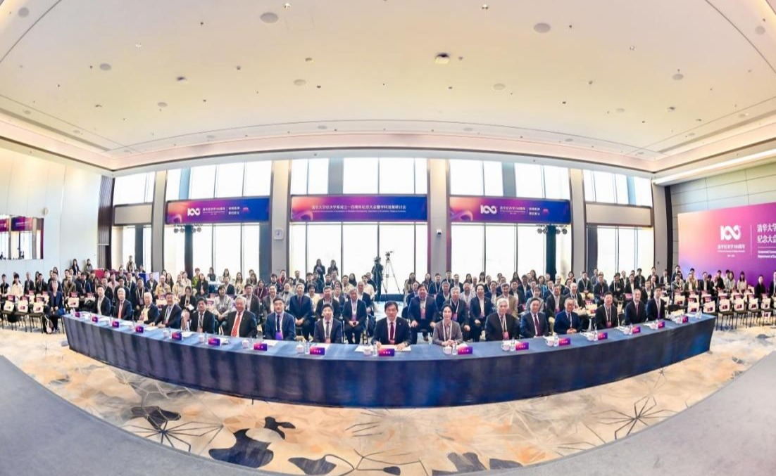 清华大学经济学系成立一百周年纪念大会暨学科发展研讨会举行