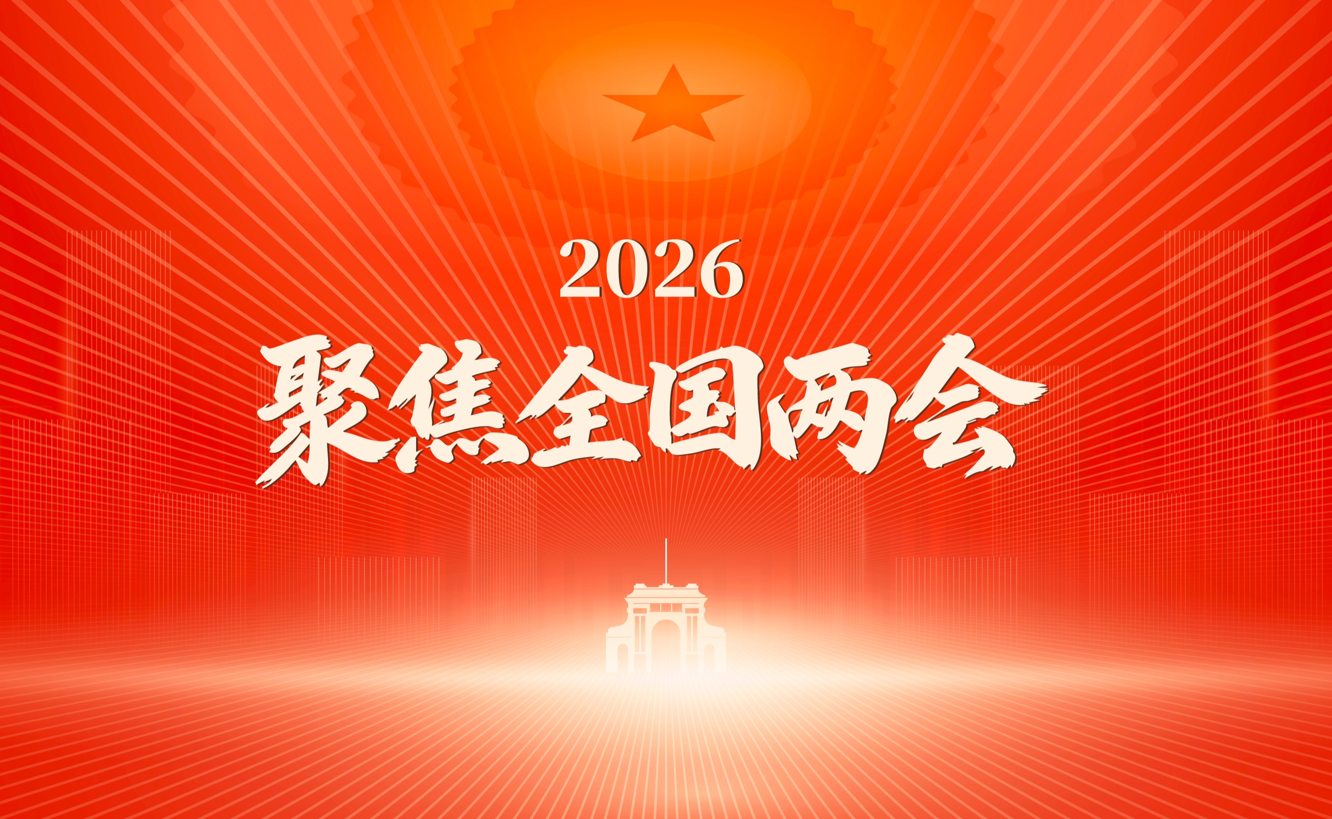 清华师生热切关注2026年全国两会