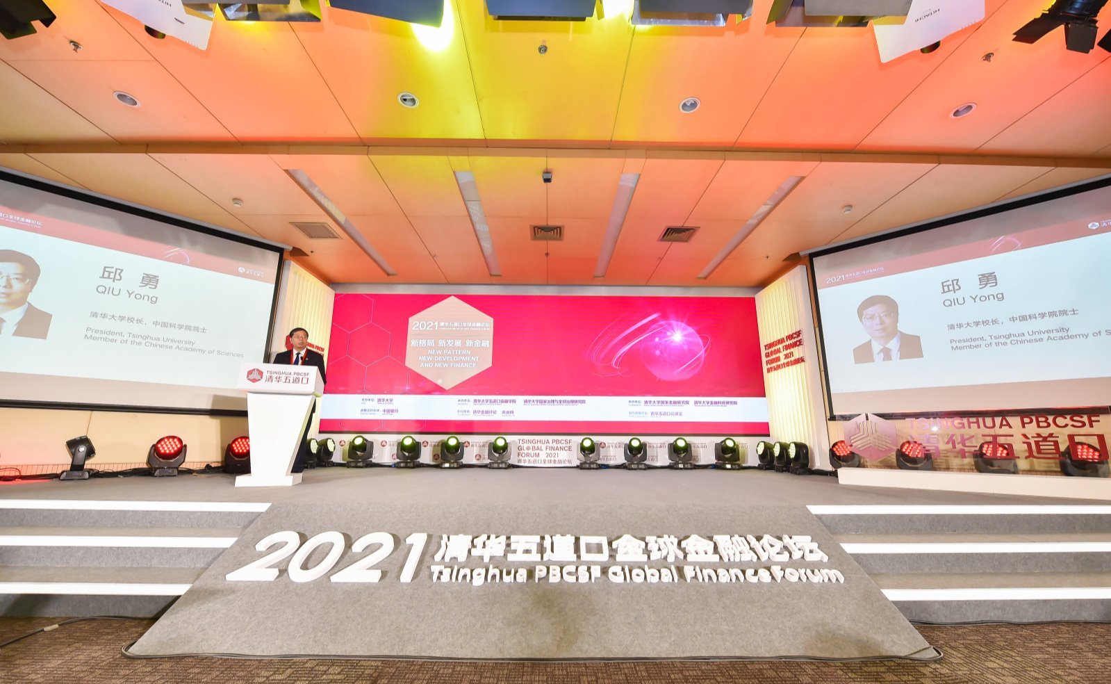 2021清华五道口全球金融论坛在京召开